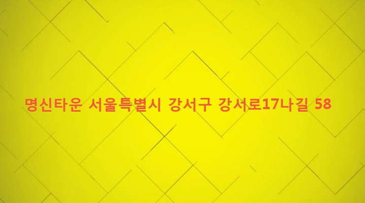 서울특별시 강서구 화곡제1동 351-22 명신타운