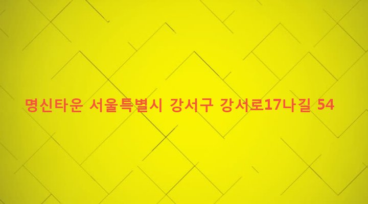 서울특별시 강서구 화곡제1동 351-23 명신타운