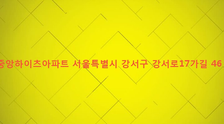 서울특별시 강서구 화곡제1동 351-89 중앙하이츠아파트