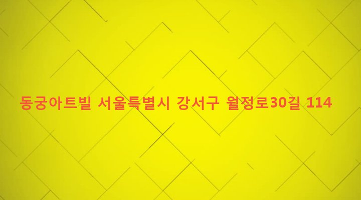 서울특별시 강서구 화곡제1동 352-1 동궁아트빌