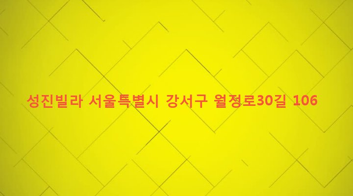 서울특별시 강서구 화곡제1동 352-4 성진빌라