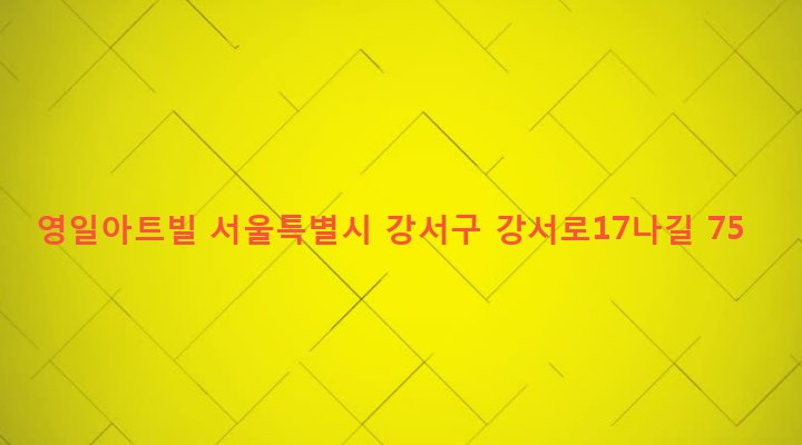 서울특별시 강서구 화곡제1동 352-10 영일아트빌