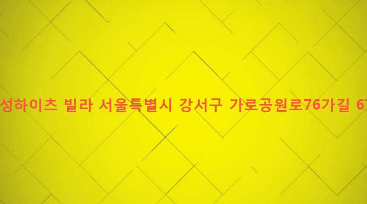 서울특별시 강서구 화곡제1동 352-62 우성하이츠 빌라