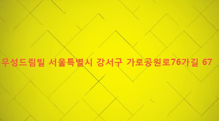 서울특별시 강서구 화곡제1동 352-28 우성드림빌