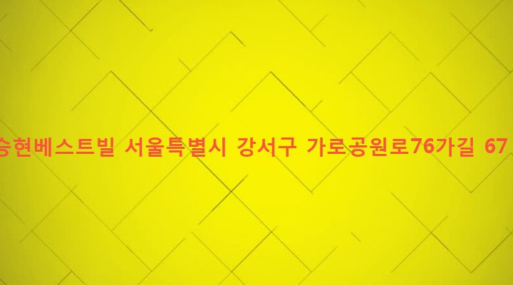 서울특별시 강서구 화곡제1동 352-36 승현베스트빌