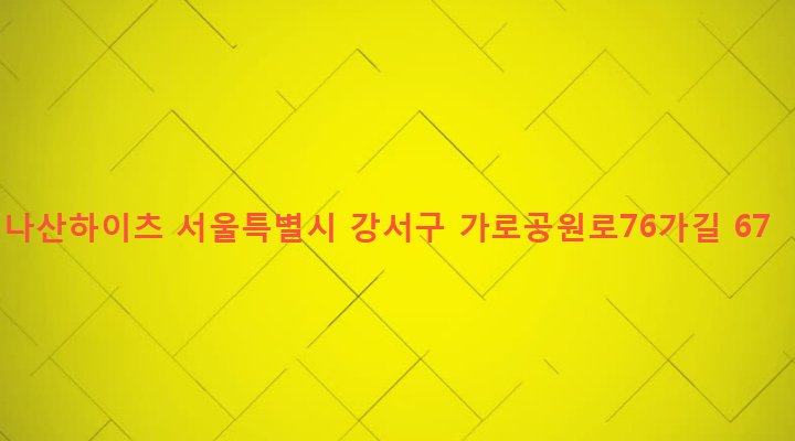 서울특별시 강서구 화곡제1동 352-37 나산하이츠