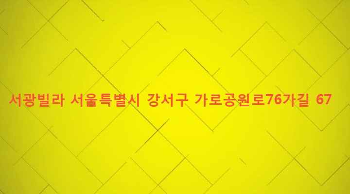 서울특별시 강서구 화곡제1동 352-59 서광빌라