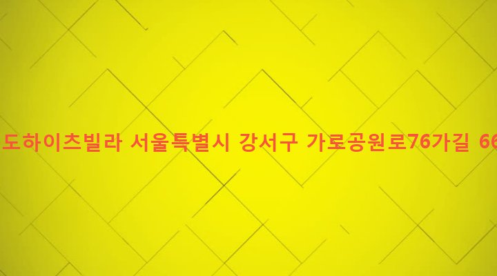 서울특별시 강서구 화곡제1동 353-4 동도하이츠빌라