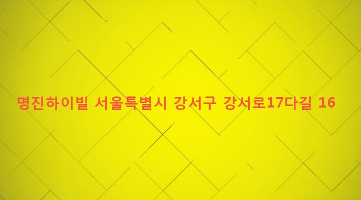 서울특별시 강서구 화곡제1동 353-9 명진하이빌