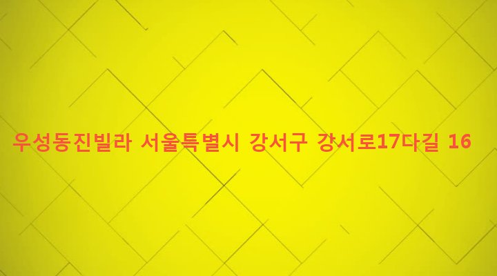 서울특별시 강서구 화곡제1동 353-25 우성동진빌라