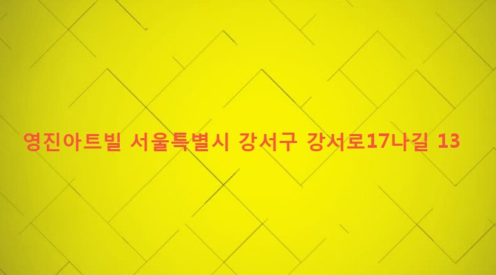 서울특별시 강서구 화곡제1동 353-30 영진아트빌