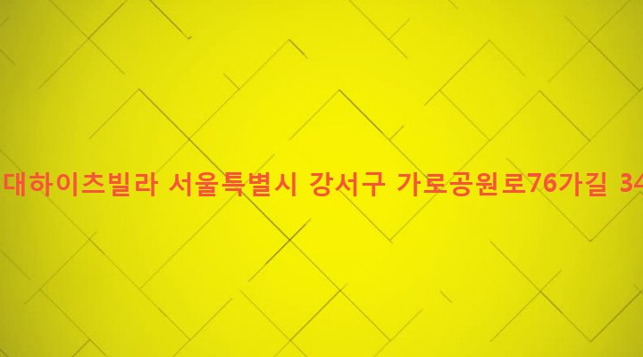 서울특별시 강서구 화곡제1동 354-2 현대하이츠빌라
