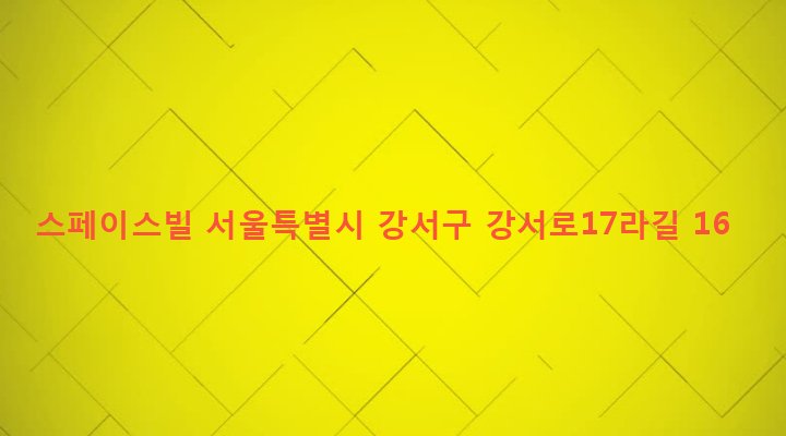 서울특별시 강서구 화곡제1동 354-24 스페이스빌