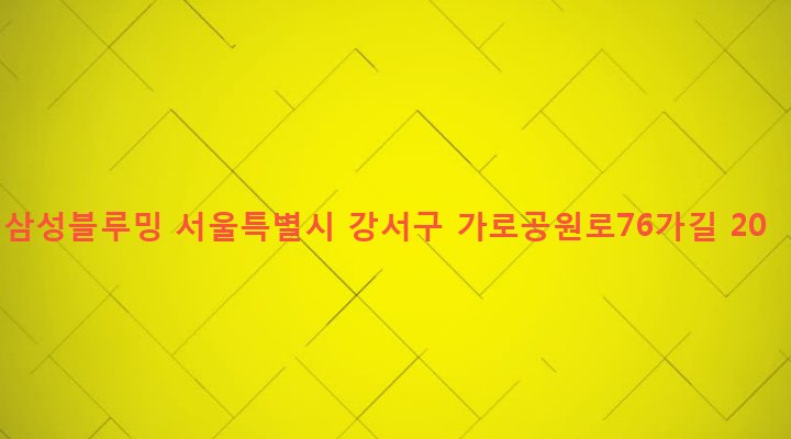 서울특별시 강서구 화곡제1동 354-83 삼성블루밍