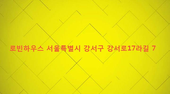 서울특별시 강서구 화곡제1동 354-86 로빈하우스