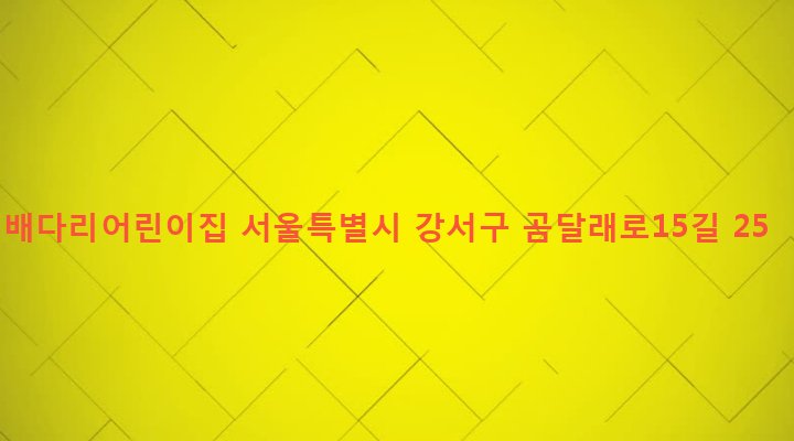 서울특별시 강서구 화곡제1동 355-5 배다리어린이집