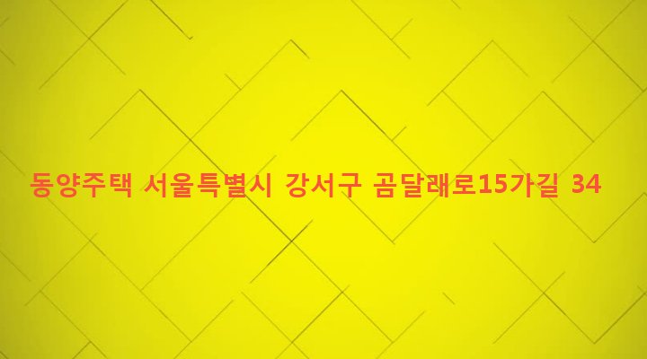 서울특별시 강서구 화곡제1동 355-21 동양주택