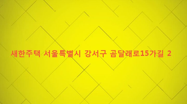 서울특별시 강서구 화곡제1동 355-34 새한주택