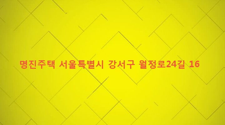 서울특별시 강서구 화곡제1동 355-36 명진주택
