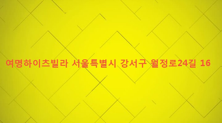 서울특별시 강서구 화곡제1동 355-38 여명하이츠빌라
