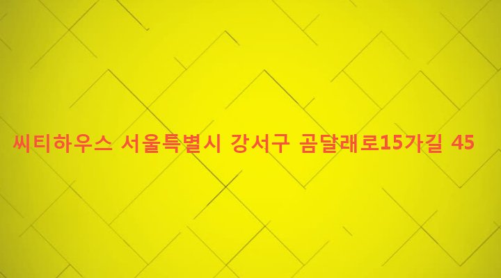 서울특별시 강서구 화곡제1동 357-2 씨티하우스