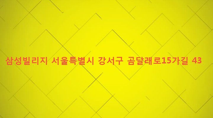 서울특별시 강서구 화곡제1동 357-3 삼성빌리지
