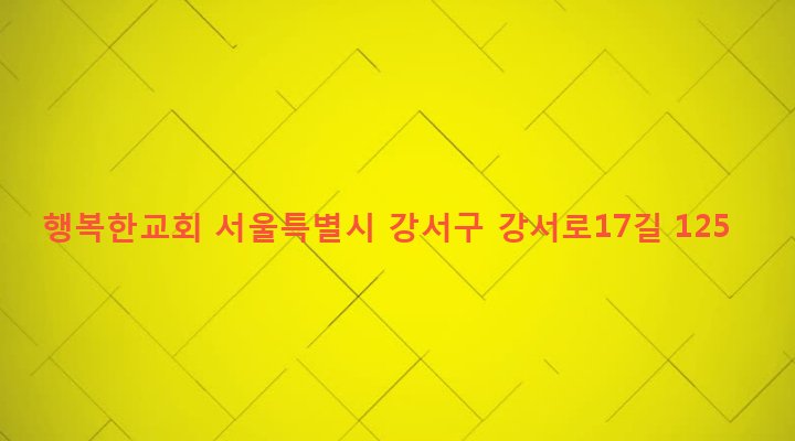 서울특별시 강서구 화곡제1동 358-7 행복한교회