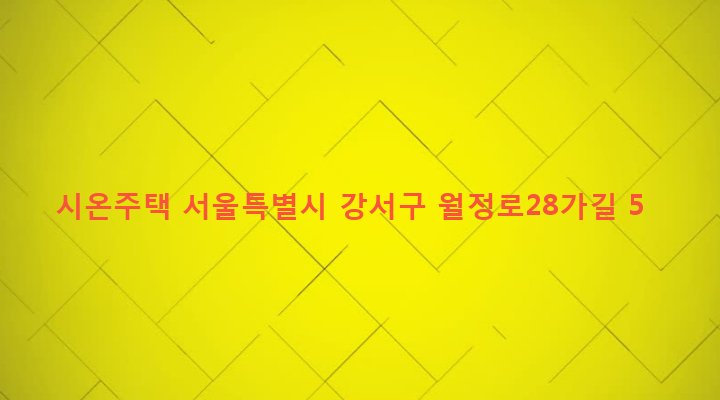 서울특별시 강서구 화곡제1동 359-12 시온주택