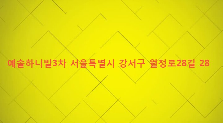 서울특별시 강서구 화곡제1동 359-15 예솔하니빌3차