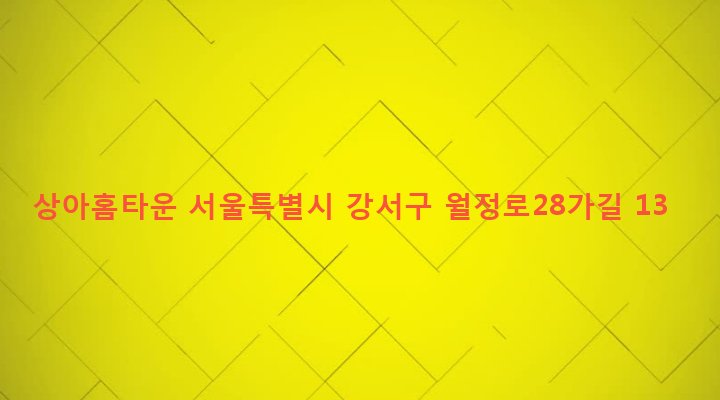 서울특별시 강서구 화곡제1동 359-77 상아홈타운