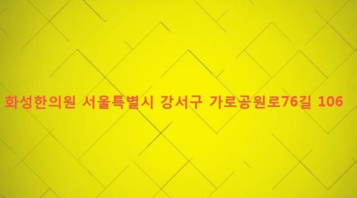 서울특별시 강서구 화곡제1동 359-86 화성한의원