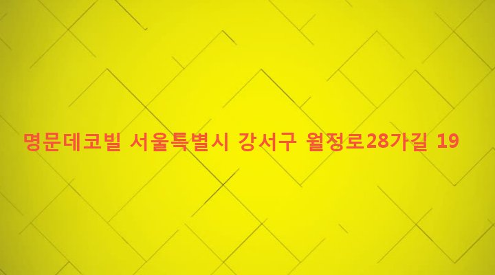 서울특별시 강서구 화곡제1동 359-97 명문데코빌