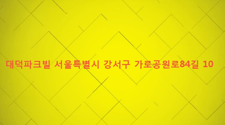 서울특별시 강서구 화곡제1동 368-5 대덕파크빌