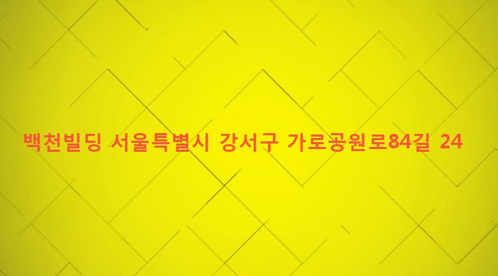 서울특별시 강서구 화곡제1동 369-2 백천빌딩