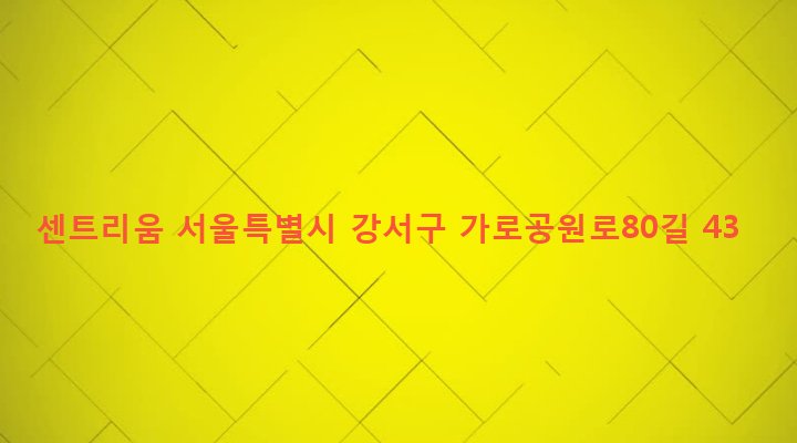 서울특별시 강서구 화곡제1동 369-38 센트리움