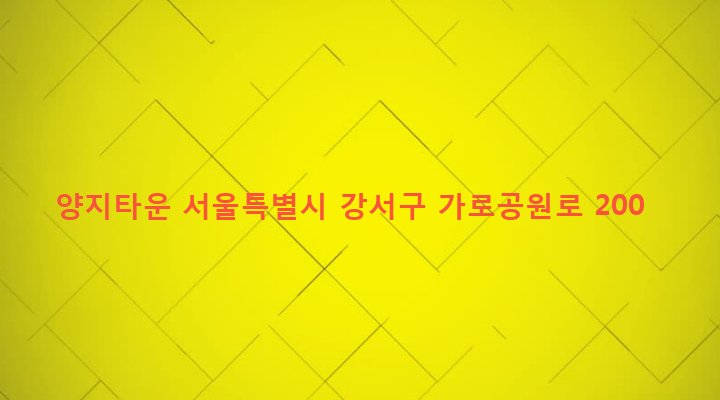서울특별시 강서구 화곡제1동 371-24 양지타운