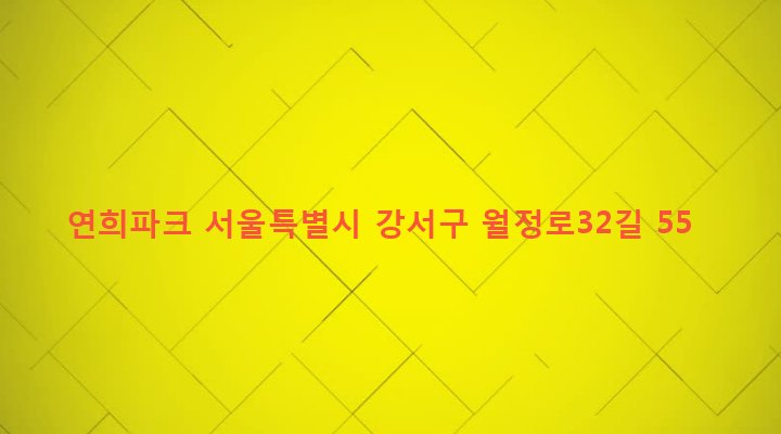 서울특별시 강서구 화곡제1동 371-86 연희파크