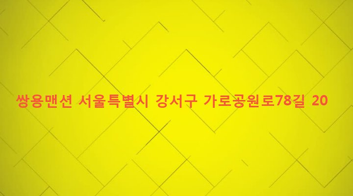 서울특별시 강서구 화곡제1동 371-54 쌍용맨션