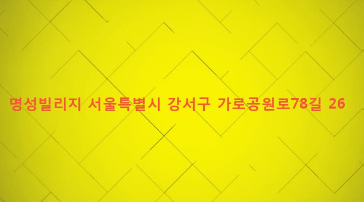 서울특별시 강서구 화곡제1동 371-56 명성빌리지