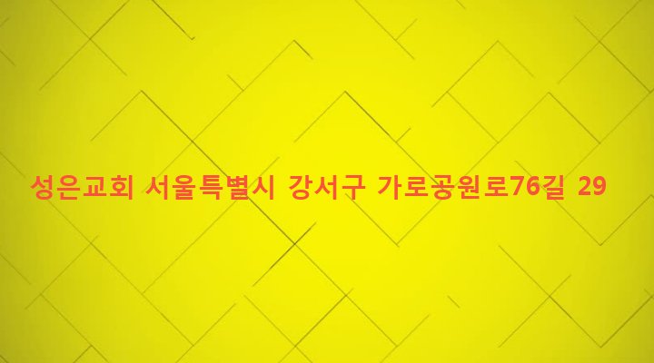서울특별시 강서구 화곡제1동 371-58 성은교회