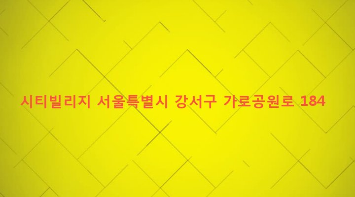 서울특별시 강서구 화곡제1동 372-35 시티빌리지