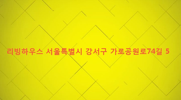 서울특별시 강서구 화곡제1동 372-44 리빙하우스