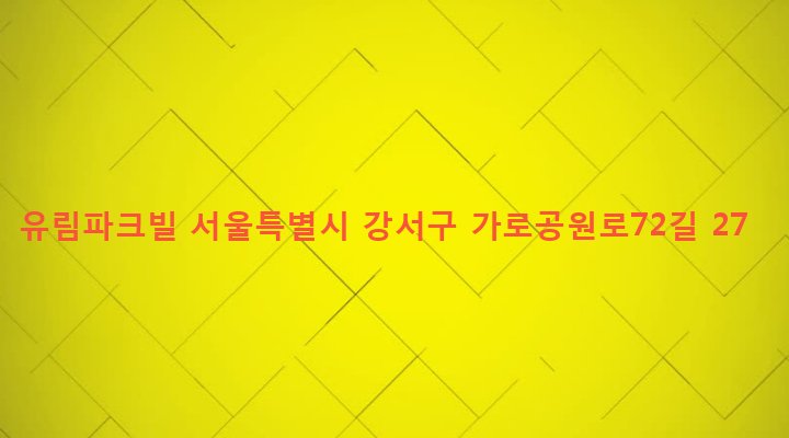 서울특별시 강서구 화곡제1동 372-60 유림파크빌