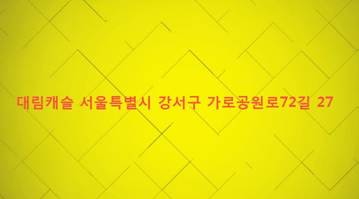 서울특별시 강서구 화곡제1동 372-62 대림캐슬