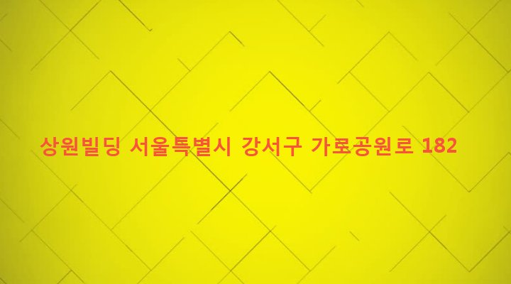 서울특별시 강서구 화곡제1동 372-72 상원빌딩