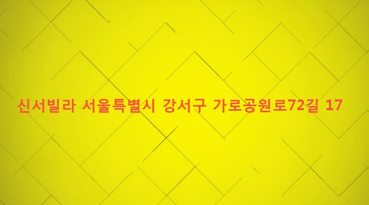 서울특별시 강서구 화곡제1동 372-83 신서빌라