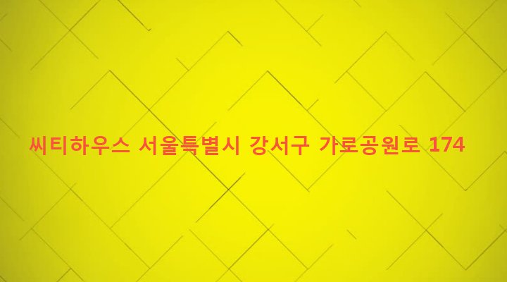 서울특별시 강서구 화곡제1동 372-87 씨티하우스