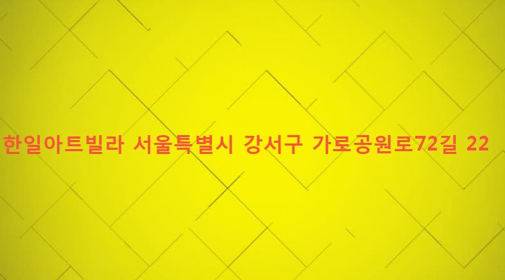 서울특별시 강서구 화곡제1동 376-12 한일아트빌라