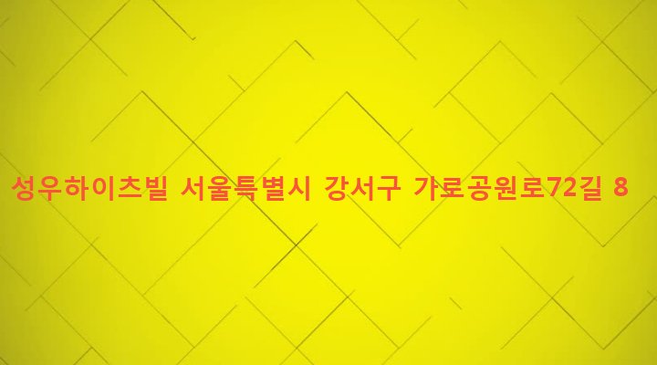 서울특별시 강서구 화곡제1동 376-31 성우하이츠빌