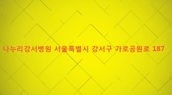 서울특별시 강서구 화곡제1동 377-8 나누리강서병원